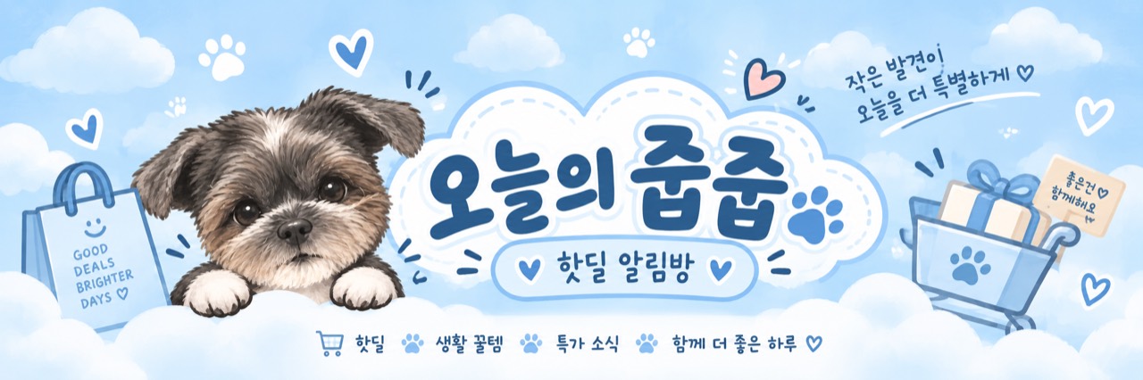 오늘의 줍줍 핫딜 알림방. 핫딜, 생활 꿀템, 특가 소식